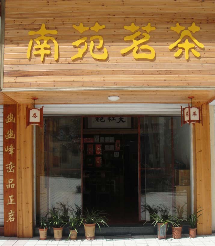 武夷山南苑茶业金骏眉、大红袍、正山小种茶叶批发零售